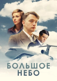 Большое небо (2018)