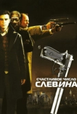 Счастливое число Слевина (2005)