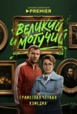 Великий и могучий (2025)