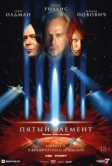 Пятый элемент (1997)